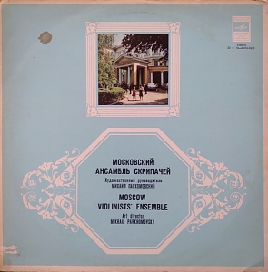 Moskvanın violinaçılar ansamblı